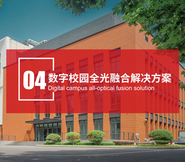 數(shù)字校園全光融合解決方案