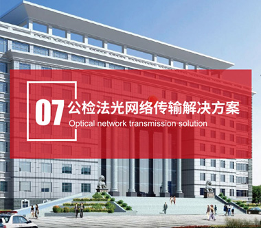 公檢法光網(wǎng)絡傳輸解決方案