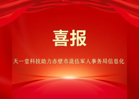 祝賀天一堂科技承接赤壁市退役軍人事務(wù)局設(shè)備采購項目