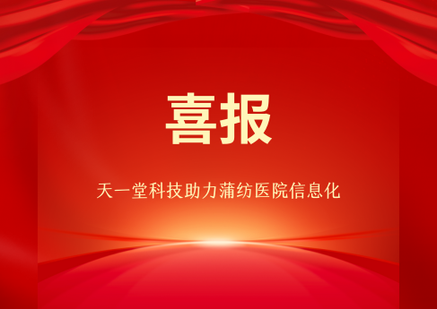 祝賀天一堂科技承接蒲紡醫(yī)院機房純光組網+無線覆蓋項目