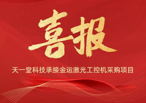 祝賀天一堂科技承接金運(yùn)激光采購項目